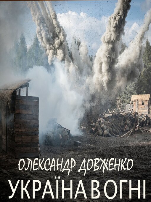 Title details for Україна в огні by Олександр Довженко - Available